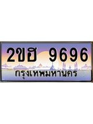 ,เลขทะเบียน 9696 ป้ายประมูล – 2ขฮ 9696 พร้อมส่งมอบ ในราคาพิเศษ ,2ขฮ 9696