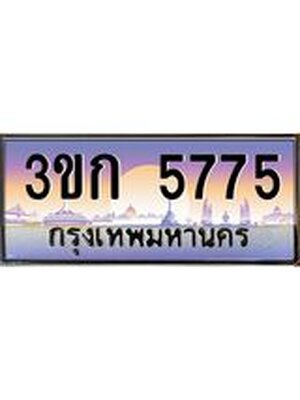 ทะเบียนรถ 5775, เลขประมูล ทะเบียนสวย – 3ขก 5775,ทะเบียนประมูล ทะเบียนขนส่ง, 3ขก 5775