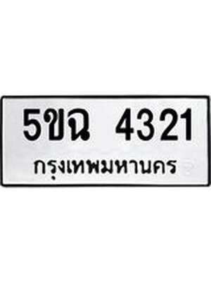 ทะเบียนมงคล 4321 ทะเบียนรถ 4321 - 5ขฉ 4321 ทะเบียนมงคลนำโชค จากกรมขนส่งฯ, 5ขฉ 4321