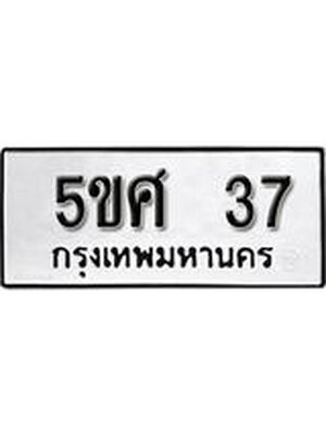ทะเบียนมงคล 37- 5ขศ 37 ทะเบียนมงคลนำโชค จากกรมขนส่งฯ, 5ขศ 37
