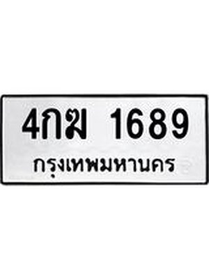 ทะเบียน ทะเบียนรถ 1689 – 4กฆ 1689 ขาย ป้าย ทะ เบียน มงคล, 4กฆ 1689