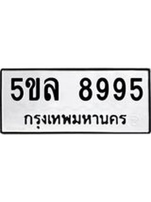 รับจองทะเบียน 5ขล 8995 – ทะเบียนรถเลขผลรวมดี 44 หมวดใหม่เลขถูกใจจากกรมขนส่ง