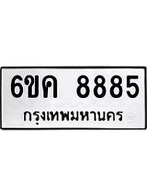 ทะเบียนรถ 8885 ทะเบียน 8885 – 6ขค 8885 ทะเบียนสวยให้โชค จากกรมขนส่งฯ, 6ขค 8885
