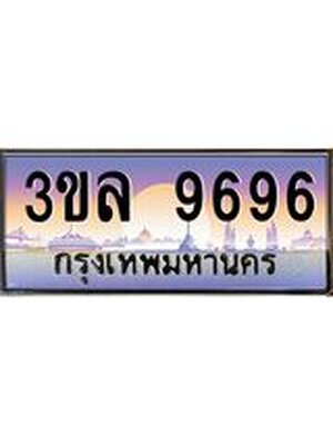 ทะเบียนรถ 9696 เลขประมูล ทะเบียนสวย 3ขล 9696 ผลรวมดี 41