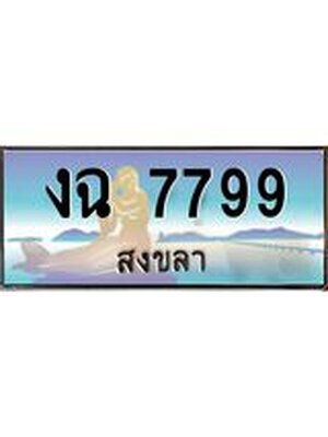 ทะเบียนสงขลา,สงขลา 7799,ป้ายประมูล, - งฉ 7799 สงขลา,ป้ายประมูลสงขลา
