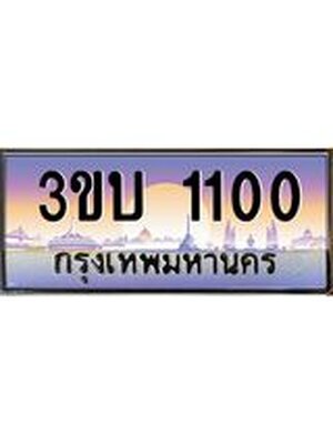 ป้ายประมูลผลรวมดี 9 ทะเบียนรถ 1100– 3ขบ 1100 ขายป้ายทะเบียนรถสวย ,3ขบ 1100