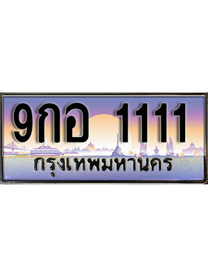 ทะเบียนรถ 1111 เลขประมูลทะเบียน 9กอ 1111 ทะเบียนมงคล โดย บริษัทออนไลน์ขายดี จำกัด ,9กอ 1111
