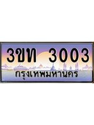 ทะเบียนรถ 3003, เลขประมูล ทะเบียนสวย – 3ขท 3003,ทะเบียนประมูล ทะเบียนขนส่ง, 3ขท 3003