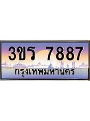 ทะเบียนประมูลมงคล 7887 ทะเบียน 7887 – 3ขร 7887 ทะเบียนมงคล จากกรมขนส่งฯ ,3ขร 7887