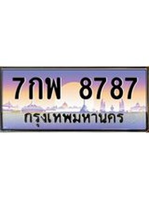 ป้ายประมูล เลขสวย 8787 ทะเบียนรถ 8787 – 7กพ 8787 ขายป้ายทะเบียนรถสวย , 7กพ 8787