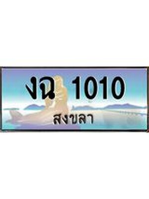 ทะเบียนสงขลา,สงขลา 1010,ป้ายประมูล, - งฉ 1010 สงขลา,ป้ายประมูลสงขลา
