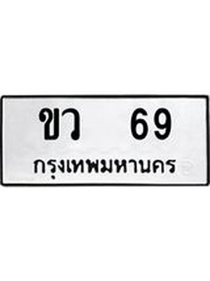 ทะเบียนมงคล 69 หมวดเก่า ทะเบียนรถ 69 - ขว 69 ทะเบียนสวย ทะเบียนมงคล ,ขว 69