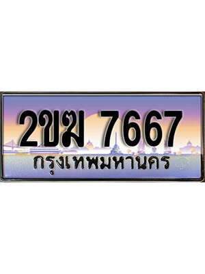 ป้ายประมูล 7667 ทะเบียนรถ 7667 – 2ขฆ 7667 ขาย ป้าย ทะเบียนรถ สวย,2ขฆ 7667