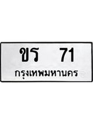ทะเบียนมงคล 71 ทะเบียนรถ 71 – ขร 71 ทะเบียนสวย หมวดเก่า จากกรมขนส่ง, ขร 71