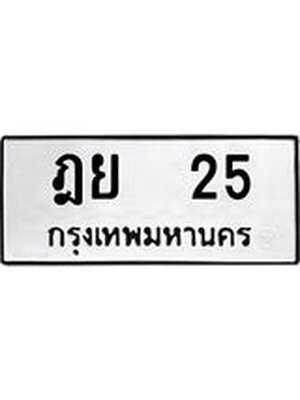 ทะเบียนมงคล 25 ทะเบียนรถ l ฎย 25 l ทะเบียนสวยนำโชค, ฎย 25