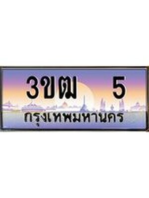 ทะเบียนประมูลมงคล 5 ทะเบียน 5 – 3ขฒ 5 ทะเบียนมงคล จากกรมขนส่งฯ,3ขฒ 5