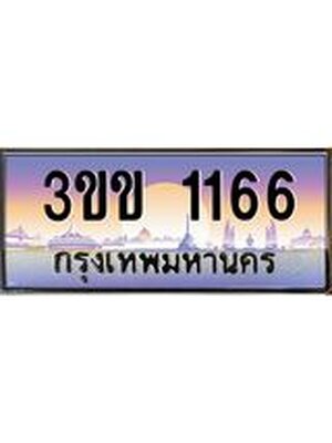 ทะเบียนรถ 1166, เลขประมูล ทะเบียนสวย – 3ขข 1166,ทะเบียนประมูล ทะเบียนขนส่ง, 3ขข 1166
