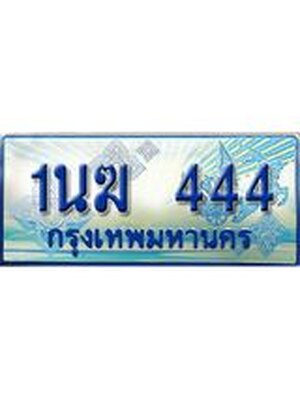 ป้ายทะเบียนรถตู้ 444,ทะเบียนรถตู้มงคล – 1นฆ 444 ทะเบียนรถตู้เลขประมูลจากกรมขนส่ง,1นฆ 444