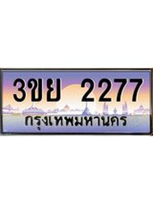 4.เบนทะเบียนรถ 3ขย 2277 เลขประมูล ทะเบียนสวย 3ขย 2277 ทะเบียนฮอต,3ขย 2277