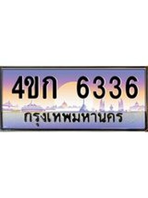 ทะเบียนประมูล 6336 ทะเบียนรถ 6336 – 4ขก 6336 ทะเบียนมงคลเลขสวย จากกรมขนส่งฯ, 4ขก 6336