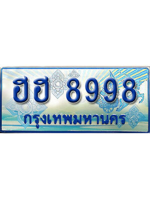 ป้ายประมูลรถตู้ทะเบียน 8998 - ฮฮ 8998 ผลรวมดี 44 ทะเบียนรถตู้ป้ายฟ้าเลขสวย,ฮฮ 8998
