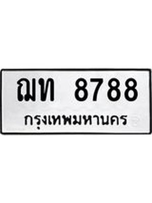 ทะเบียนมงคล 8788 หมวดเก่า ทะเบียนรถ l ฌท 8788 l ทะเบียนสวยเลขมงคล ,ฌท 8788