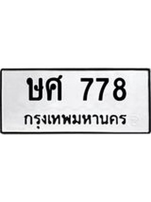 ทะเบียนรถ ทะเบียน 778 –ษศ 778 ทะเบียนมงคล เลขศาสตร์ ,ษศ 778