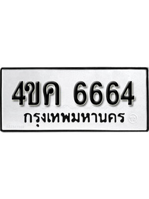 ทะเบียนผลรวมดี 32 ทะเบียน 6664 - 4ขค 6664 ทะเบียนรถ ทะเบียนขนส่งฯ,4ขค 6664