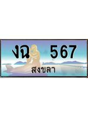 ทะเบียนสงขลา,สงขลา 567,ป้ายประมูล, - งฉ 567 สงขลา,ป้ายประมูลสงขลา