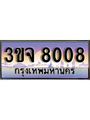 ทะเบียนรถ 8008, เลขประมูล ทะเบียนสวย – 3ขจ 8008,ทะเบียนประมูล ทะเบียนขนส่ง, 3ขจ 8008