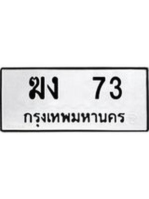 ผลรวมดี 15 ทะเบียนรถ 73 – ฆง 73 ทะเบียนสวย หมวดเก่า จากกรมขนส่ง, ฆง 73