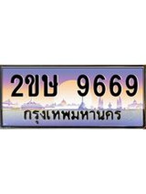ทะเบียนรถ 9669 ป้ายประมูล – 2ขษ 9669 พร้อมส่งมอบ จากกรมขนส่ง,License Plate,2ขษ 9669