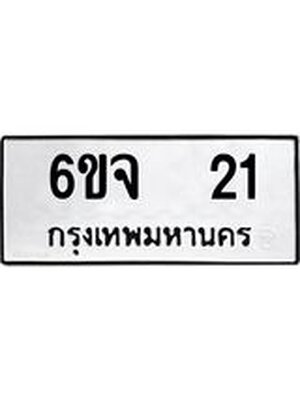 ทะเบียนมงคล 21 ทะเบียนรถ 21 – 6ขจ 21 ทะเบียนมงคล จากกรมขนส่ง,6ขจ 21