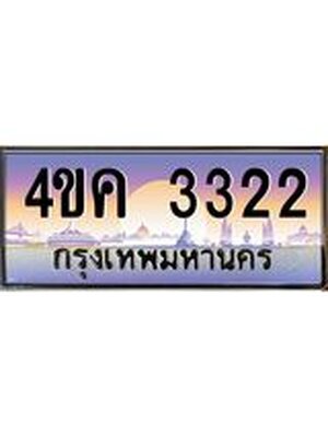 ทะเบียนรถ 3322 ทะเบียน 3322 – 4ขค 3322 ทำนายทะเบียนรถ,ทะเบียนสวย,4ขค 3322