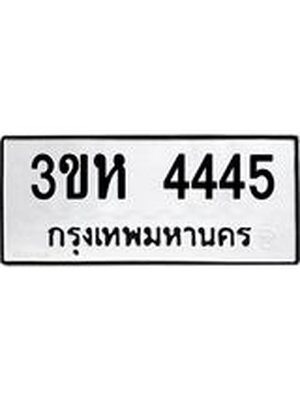 ทะเบียนสวยเลขมงคล 4445 ทะเบียนรถ l 3ขห 4445 l ทะเบียนสวย จากกรมขนส่ง,3ขห 4445
