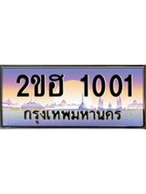 ,เลขทะเบียน 1001 ป้ายประมูล – 2ขฮ 1001 พร้อมส่งมอบ ในราคาพิเศษ ,2ขฮ 1001