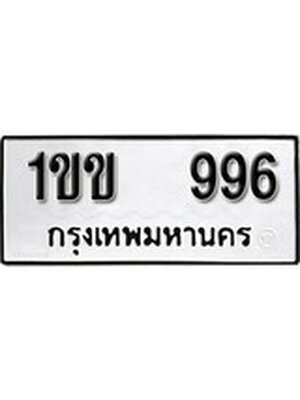 ทะเบียนมงคล 996 ทะเบียนรถ 996 - 1ขข 996 ทะเบียนมงคลนำโชค จากกรมขนส่งฯ, 1ขข 996