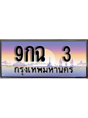 ทะเบียนประมูล 3 ทะเบียนรถ 3 – 9กฉ 3 ขาย ป้าย ทะเบียนรถ สวย, 9กฉ 3