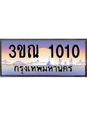 ทะเบียนรถ 1010 เลขประมูลทะเบียน 3ขณ 1010 ทะเบียนมงคล โดย บริษัทออนไลน์ขายดี จำกัด ,3ขณ 1010