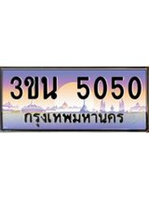 ทะเบียนรถ 5050, เลขประมูล ทะเบียนสวย – 3ขน 5050,ทะเบียนประมูล ทะเบียนขนส่ง, 3ขน 5050