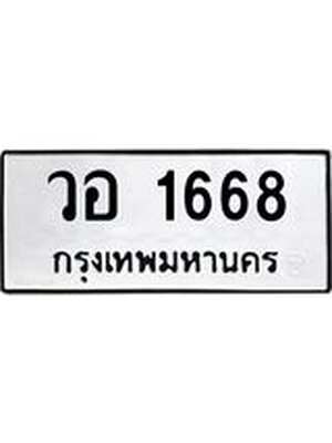 ทะเบียนมงคล 1668 หมวดเก่า ทะเบียนรถ 1668 - วอ 1668 ทะเบียนสวย ทะเบียนมงคล ,วอ 1668