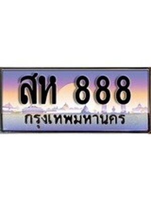 ทะเบียนรถ 888, เลขประมูล ทะเบียนสวย – สห 888,ทะเบียนประมูล ทะเบียนขนส่ง, สห 888
