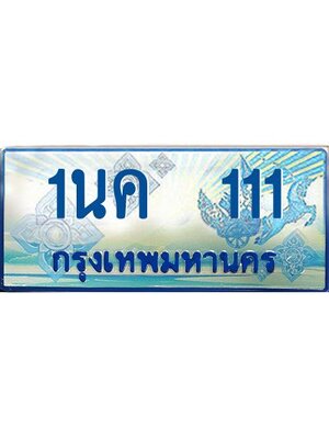 ป้ายทะเบียนรถตู้ 111,ทะเบียนรถตู้มงคล – 1นค 111 ทะเบียนรถตู้เลขประมูลจากกรมขนส่ง