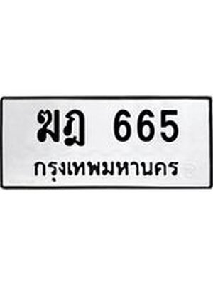 ทะเบียนมงคล 665 ทะเบียนรถ 665 – ฆฎ 665 ทะเบียนมงคล จากกรมขนส่ง,ฆฎ 665