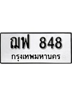 ทะเบียนมงคล 848 ทะเบียนรถ 848 – ฌฟ 848 ทะเบียนสวย หมวดเก่า จากกรมขนส่ง, ฌฟ 848