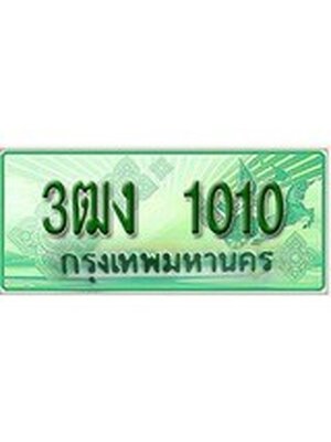 ทะเบียนรถกระบะ 1010 – 3ฒง 1010 ป้ายเขียวเลขประมูลทะเบียนรถกระบะ,3ฒง 1010
