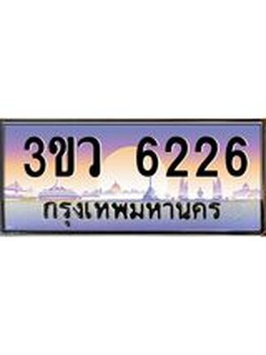 ทะเบียนรถ 3ขว 6336 เลขประมูล ทะเบียนสวย 3ขว 6336