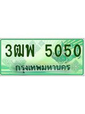 4.ทะเบียนรถกระบะ 5050 เลขประมูล ทะเบียนสวย 3ฒพ 5050