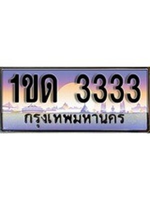 ทะเบียนรถ 3333 เลขประมูล ทะเบียนสวย 1ขด 3333