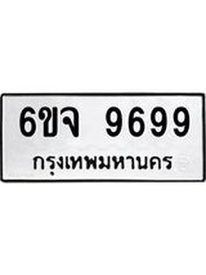 ทะเบียนมงคล 9699 ทะเบียนรถ 9699 – 6ขจ 9699 ทะเบียนมงคล จากกรมขนส่งฯ, 6ขจ 9699